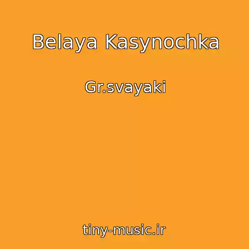کاور آهنگ Belaya Kasynochka از Gr.svayaki
