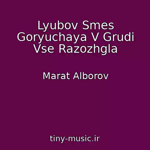 کاور آهنگ Lyubov Smes Goryuchaya V Grudi Vse Razozhgla از Marat Alborov