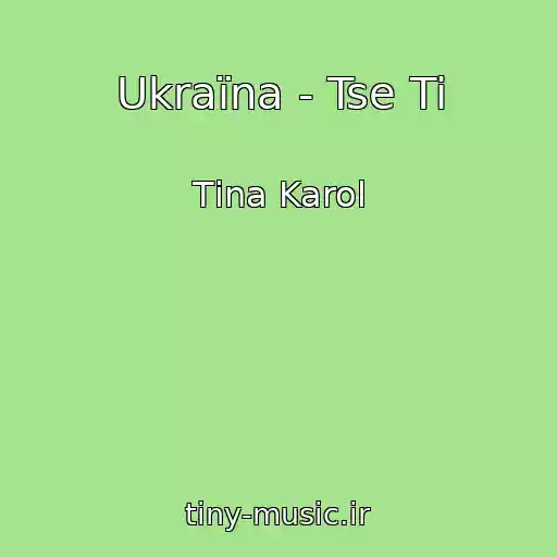کاور آهنگ Ukraїna - Tse Ti از Tіna Karol