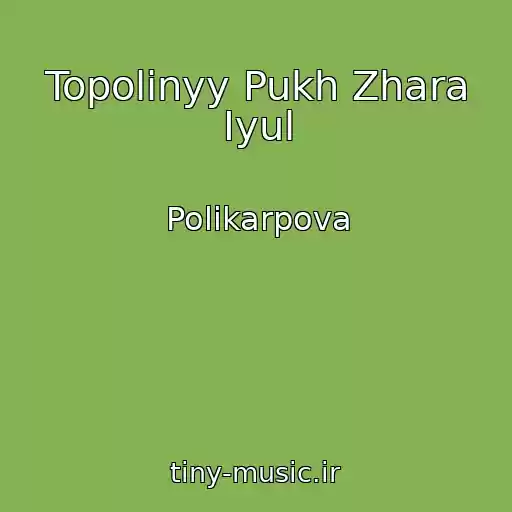 کاور آهنگ Topolinyy Pukh Zhara Iyul از Polikarpova