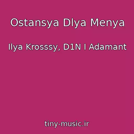 کاور آهنگ Ostansya Dlya Menya از Ilya Krosssy, D1N I Adamant