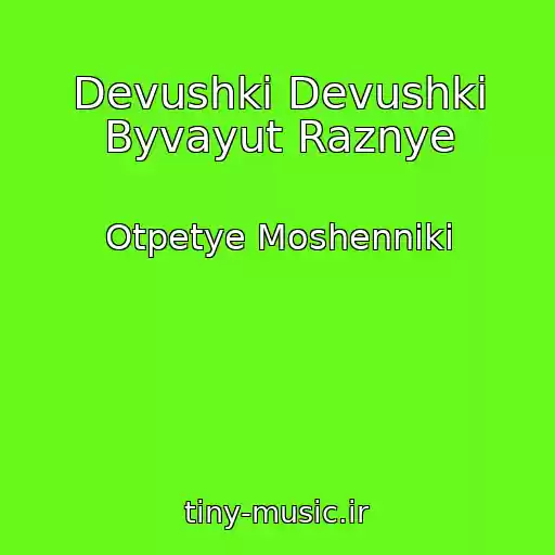 کاور آهنگ Devushki Devushki Byvayut Raznye از Otpetye Moshenniki