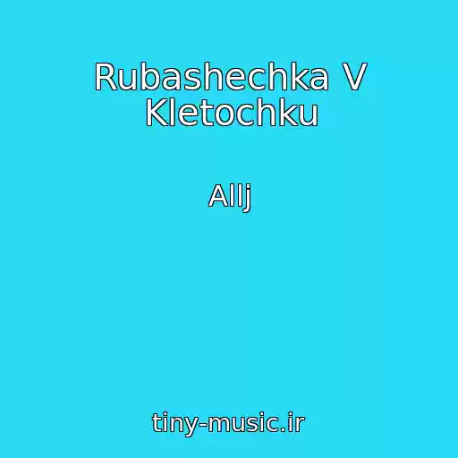 کاور آهنگ Rubashechka V Kletochku از Allj