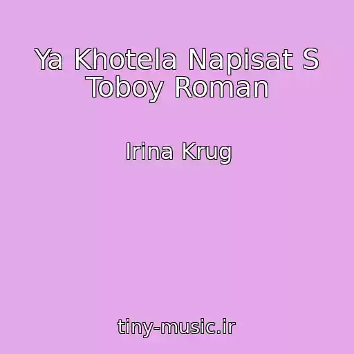 کاور آهنگ Ya Khotela Napisat S Toboy Roman از Irina Krug