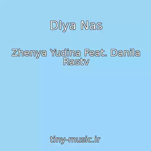 کاور آهنگ Dlya Nas از Zhenya Yudina Feat. Danila Rastv
