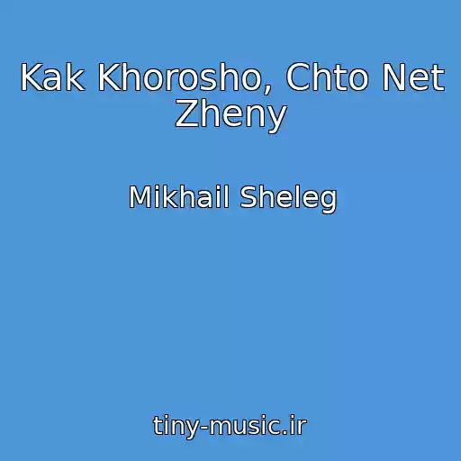 کاور آهنگ Kak Khorosho, Chto Net Zheny از Mikhail Sheleg