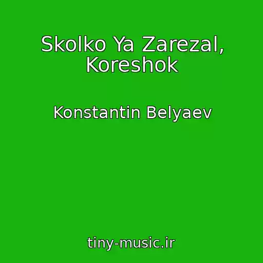 کاور آهنگ Skolko Ya Zarezal, Koreshok از Konstantin Belyaev