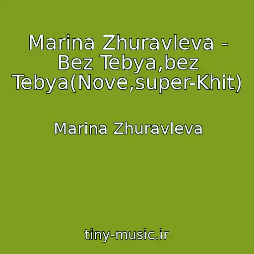 کاور آهنگ Marina Zhuravleva - Bez Tebya,bez Tebya(Nove,super-Khit) از Marina Zhuravleva