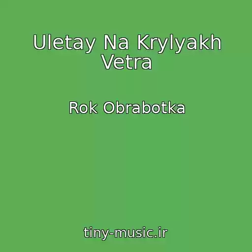 کاور آهنگ Uletay Na Krylyakh Vetra از Rok Obrabotka