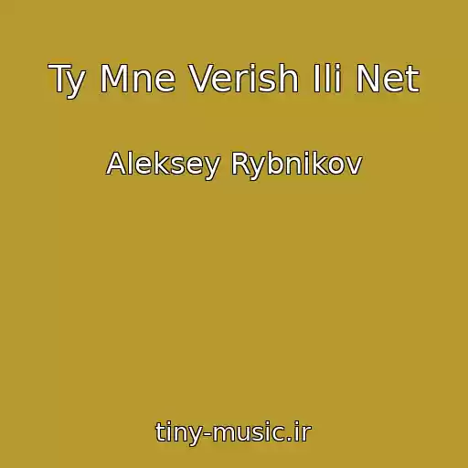 کاور آهنگ Ty Mne Verish Ili Net از Aleksey Rybnikov