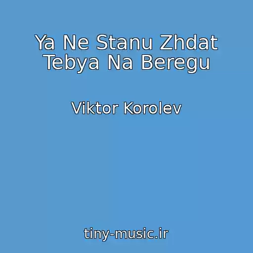 کاور آهنگ Ya Ne Stanu Zhdat Tebya Na Beregu از Viktor Korolev