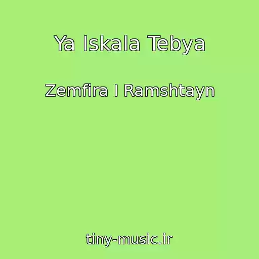 کاور آهنگ Ya Iskala Tebya از Zemfira I Ramshtayn
