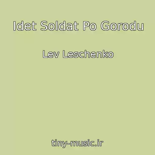کاور آهنگ Idet Soldat Po Gorodu از Lev Leschenko