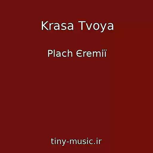 کاور آهنگ Krasa Tvoya از Plach Єremії