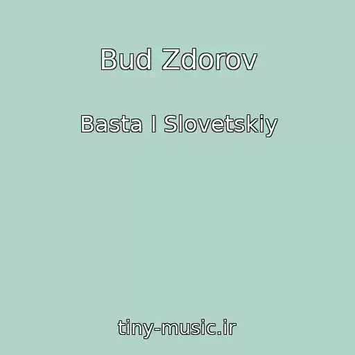کاور آهنگ Bud Zdorov از Basta I Slovetskiy