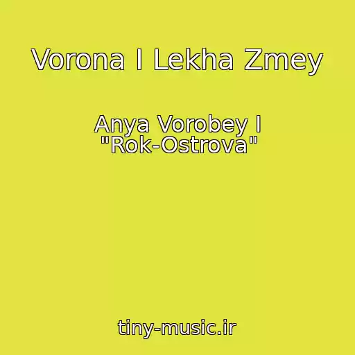 کاور آهنگ Vorona I Lekha Zmey از Anya Vorobey I "Rok-Ostrova"