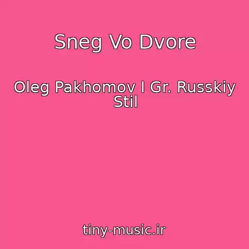 کاور آهنگ Sneg Vo Dvore از Oleg Pakhomov I Gr. Russkiy Stil
