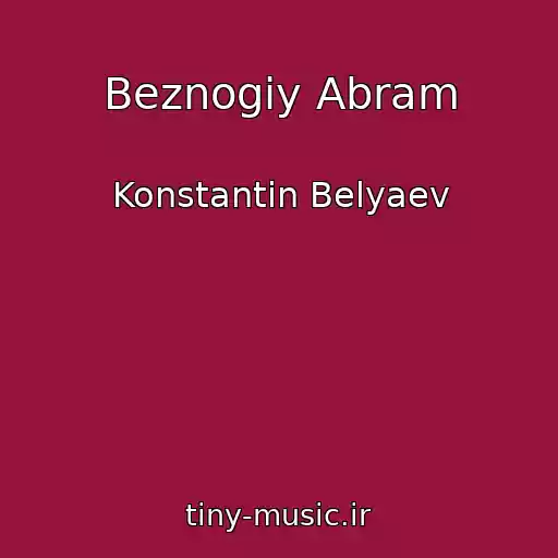 کاور آهنگ Beznogiy Abram از Konstantin Belyaev