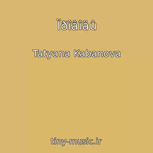 کاور آهنگ Ïðîâîäû از Tatyana Kabanova