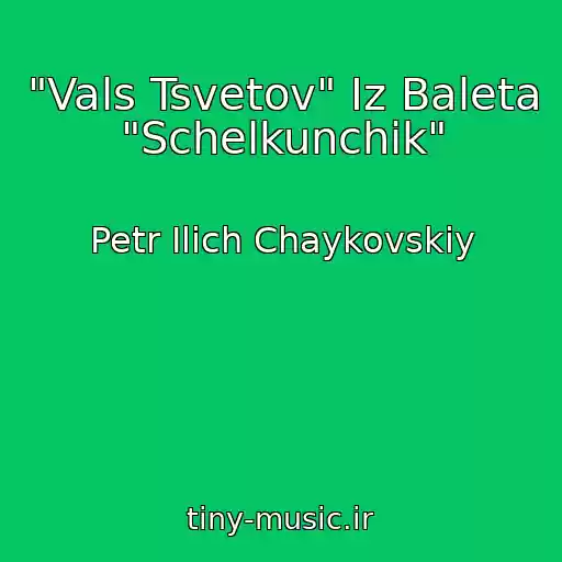 کاور آهنگ "Vals Tsvetov" Iz Baleta "Schelkunchik" از Petr Ilich Chaykovskiy