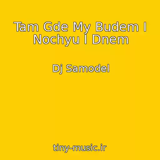 کاور آهنگ Tam Gde My Budem I Nochyu I Dnem از Dj Samodel