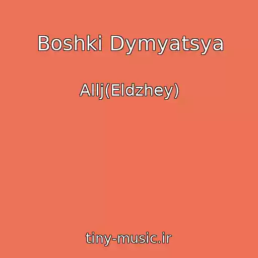 کاور آهنگ Boshki Dymyatsya از Allj(Eldzhey)
