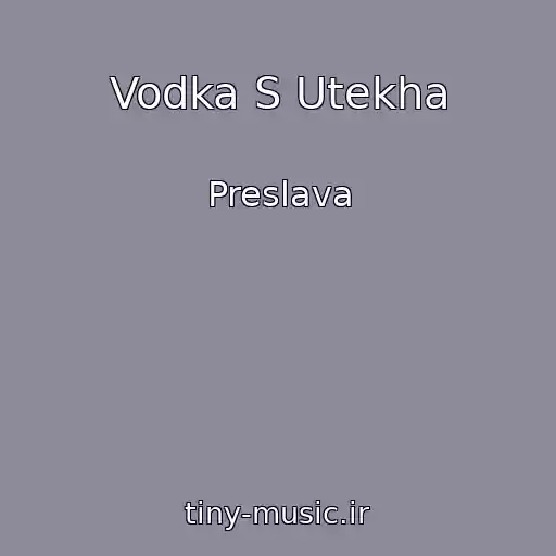 کاور آهنگ Vodka S Utekha از Preslava
