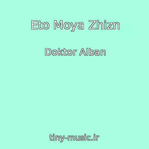 کاور آهنگ Eto Moya Zhizn از Doktor Alban