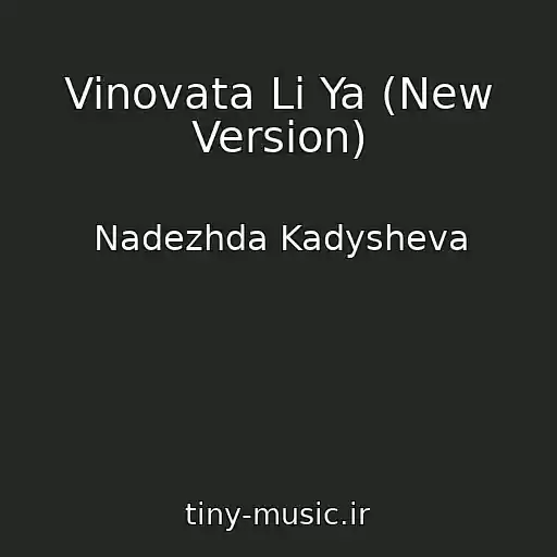 کاور آهنگ Vinovata Li Ya (New Version) از Nadezhda Kadysheva