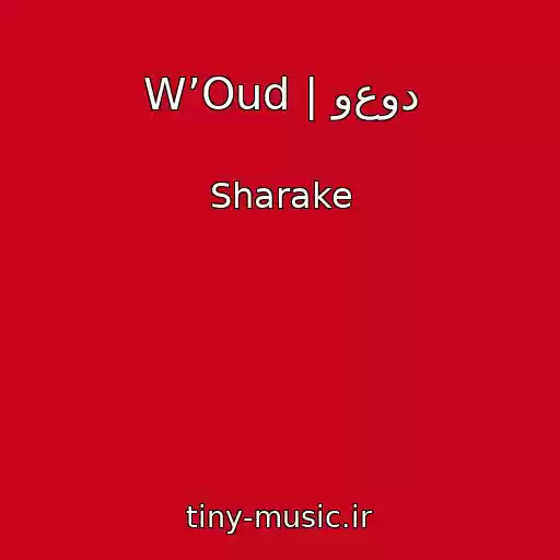 کاور آهنگ W’Oud | وعود از Sharake