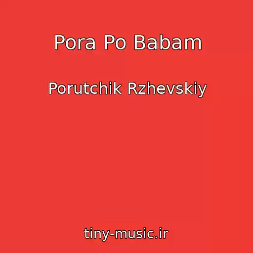 کاور آهنگ Pora Po Babam از Porutchik Rzhevskiy