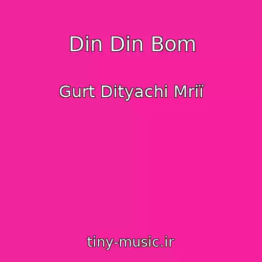 کاور آهنگ Dіn Dіn Bom از Gurt Dityachі Mrії
