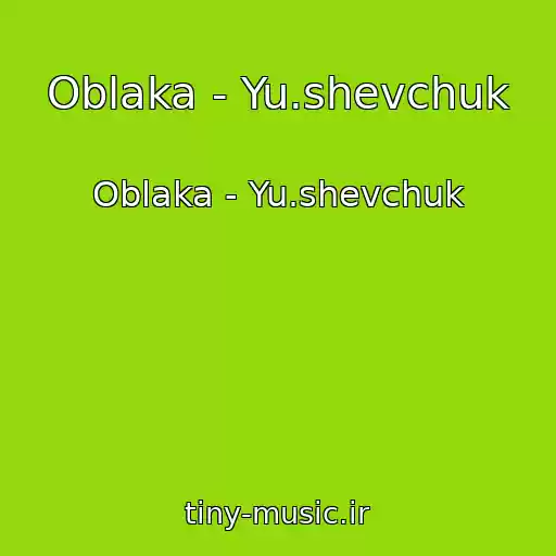 کاور آهنگ Oblaka - Yu.shevchuk از Oblaka - Yu.shevchuk