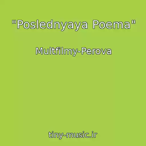 کاور آهنگ "Poslednyaya Poema" از Multfilmy-Perova