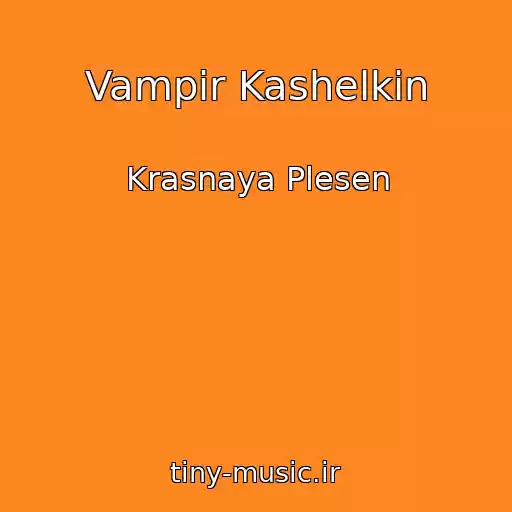 کاور آهنگ Vampir Kashelkin از Krasnaya Plesen