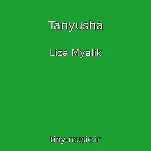 کاور آهنگ Tanyusha از Liza Myalik