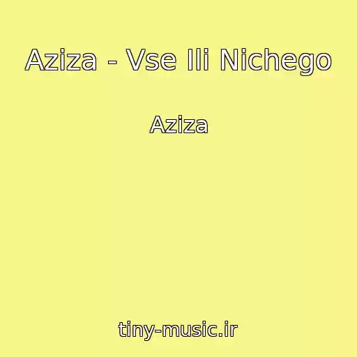 کاور آهنگ Aziza - Vse Ili Nichego از Aziza