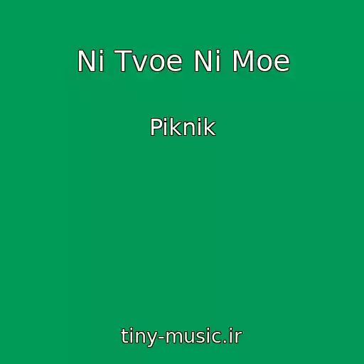 کاور آهنگ Ni Tvoe Ni Moe از Piknik
