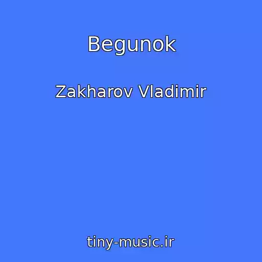 کاور آهنگ Begunok از Zakharov Vladimir