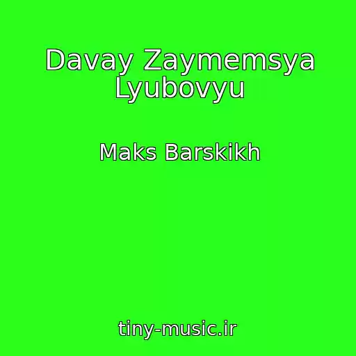 کاور آهنگ Davay Zaymemsya Lyubovyu از Maks Barskikh
