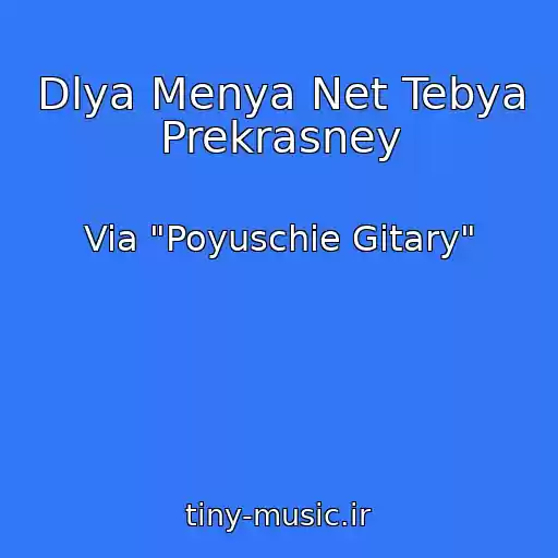 کاور آهنگ Dlya Menya Net Tebya Prekrasney از Via "Poyuschie Gitary"