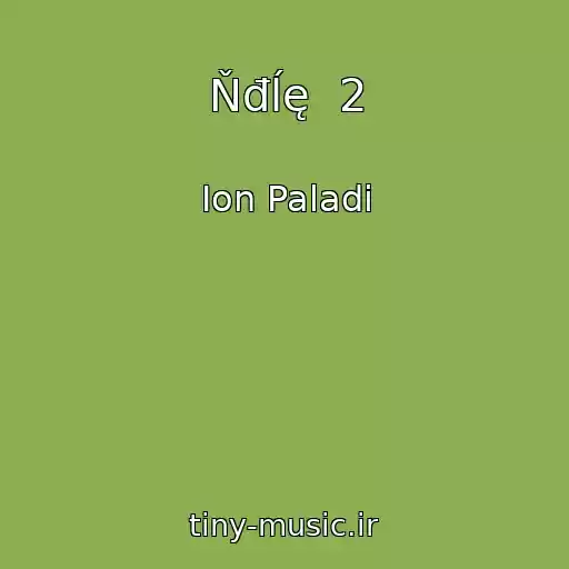 کاور آهنگ Ňđĺę  2 از Ion Paladi