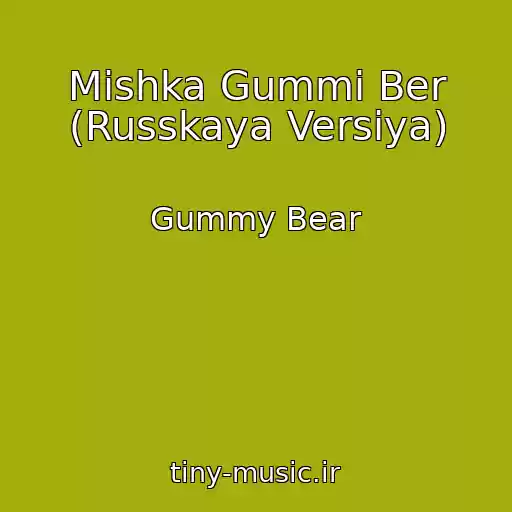 کاور آهنگ Mishka Gummi Ber (Russkaya Versiya) از Gummy Bear