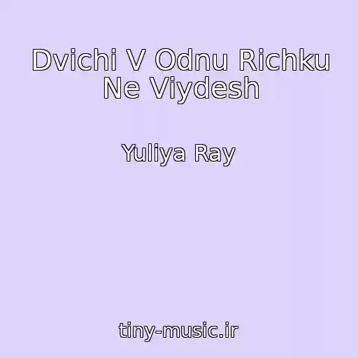 کاور آهنگ Dvіchі V Odnu Rіchku Ne Vіydesh از Yulіya Ray