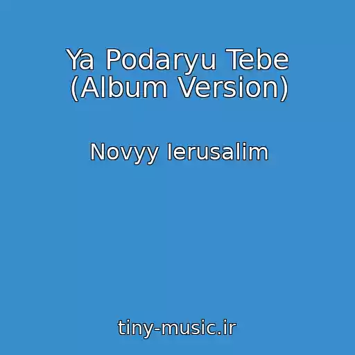 کاور آهنگ Ya Podaryu Tebe (Album Version) از Novyy Ierusalim