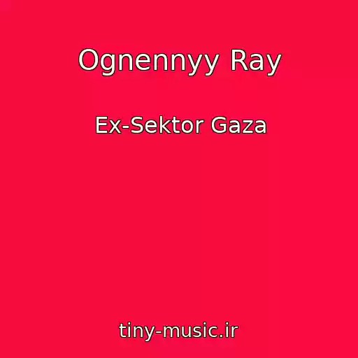 کاور آهنگ Ognennyy Ray از Ex-Sektor Gaza