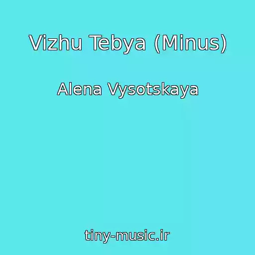 کاور آهنگ Vizhu Tebya (Minus) از Alena Vysotskaya