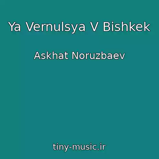کاور آهنگ Ya Vernulsya V Bishkek از Askhat Noruzbaev