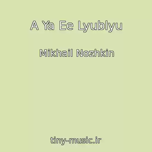کاور آهنگ A Ya Ee Lyublyu از Mikhail Nozhkin
