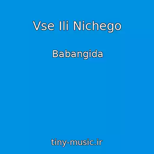 کاور آهنگ Vse Ili Nichego از Babangida